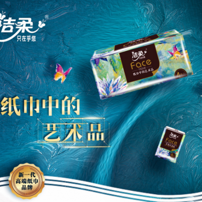 洁柔抽纸...